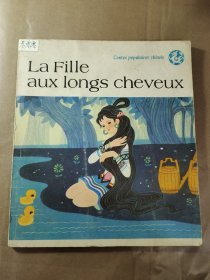 La Fille aux longs cheveux 中国民间故事:长发妹（法文)。