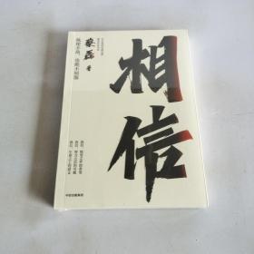 相信