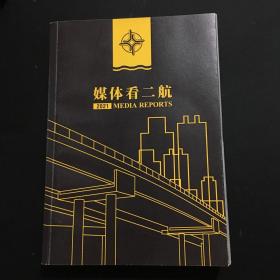 媒体看二航