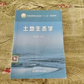 土地生态学