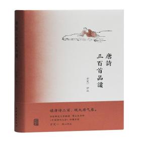 唐诗三百首品读 中国古典小说、诗词 方笑一评注 新华正版