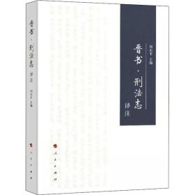 晋书·刑志译注 法学理论 编者:周东 新华正版