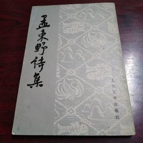 孟东野诗集