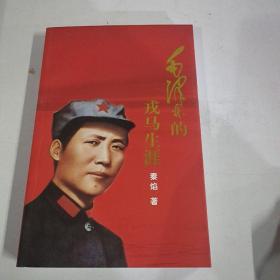 毛泽东的戍马生涯（签名书）