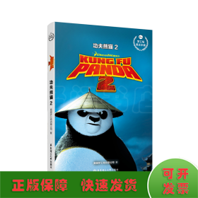功夫熊猫2 KUNG FU PANDA 2/梦工场英文小说