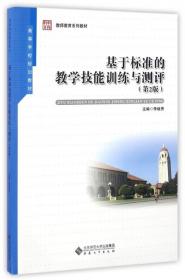 新华正版 基于标准的教学技能训练与测评 李继秀 9787566410566 安徽大学出版社 2016-05-01