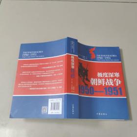 极度深寒：朝鲜战争：1950-1951  正版内页没有笔记