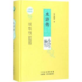 水浒传 四大名著 (明)施耐庵 著;邓正辉 注解 新华正版