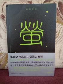 【日本著名推理小说作家 粉丝称其为“麻神” 麻耶雄嵩 签名本 经典代表作《萤》新星出版社2012年一版一印，带腰封】新星出版社出版的麻耶雄嵩六本作品早已绝版，二手市场炙手可热，如此品相的，单单书就要两百多，价位高企，而麻耶雄嵩的简体中文版签名本就更加稀少，收藏佳品！