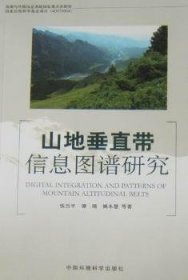 山地垂直带信息图谱研究 张百平 9787511101471 中国环境科学出版社