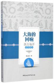 全新正版 大海的回响(西方海洋文学研究) 刘文霞 9787516195192 中国社科
