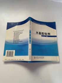 水基胶粘剂/实用胶粘剂制备与应用丛书