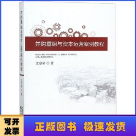 并购重组与资本运营案例教程