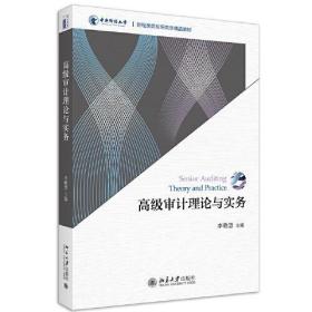 全新正版 高级审计理论与实务 李晓慧 9787301318393 北京大学出版社