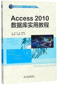 Access2010数据库实用教程(普通高等教育十三五规划教材) 9787517055747