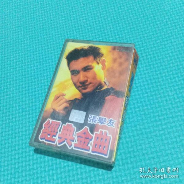 张学友经典金曲 磁带装帧：其他金龙文娱广东省汕头市书有朋you九品￥10.002
