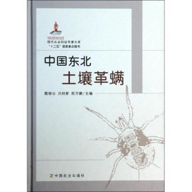 中国东北土壤革螨 9787109181625 殷绥公 编 中国农业出版社