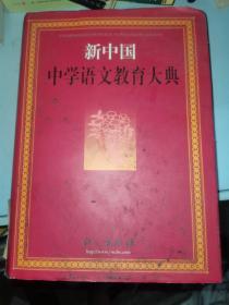 新中国中学语文教育大典
