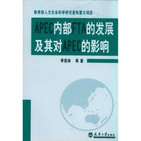 APEC内部FTA的发展及其对APEC的影响 9787561839454 李荣林 天津大学出版社
