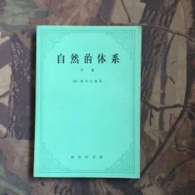 自然的体系（下）