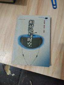 相对论与时空