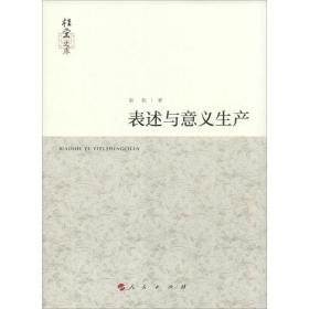 表述与意义生产 中国现当代文学理论 南帆 新华正版