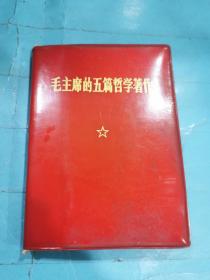 毛主席的五篇哲学著作