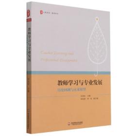 全新正版 大夏书系·教师学习与专业发展：历史回溯与未来展望 何劲松 9787576018943 华东师大