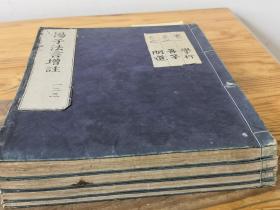 和刻本《杨子法言增注》4册全（增注扬子法言10卷）