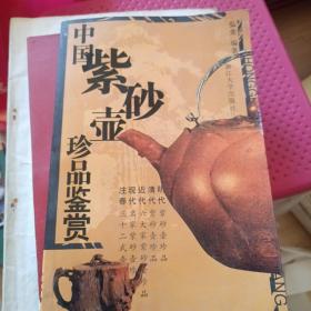 中国紫砂壶珍品鉴赏（修订版）