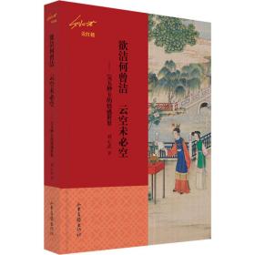 欲潔何曾潔 云空未必空——寶玉妙玉的情感世界