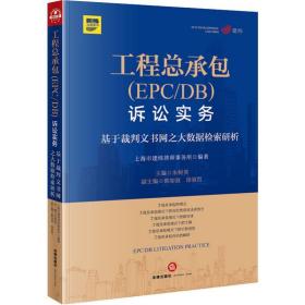 工程总承包(EPC/DB)诉讼实务 基于裁判文书网之大数据检索研析上海市建纬律师事务所中国法律图书有限公司