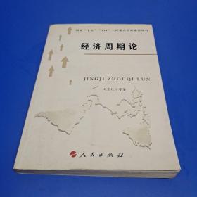 经济周期论