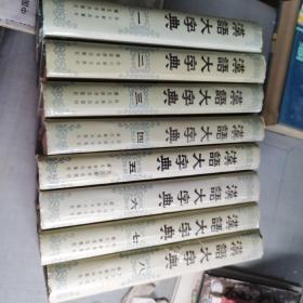 汉语大字典.全八册（重11公斤）包邮挂号印刷品