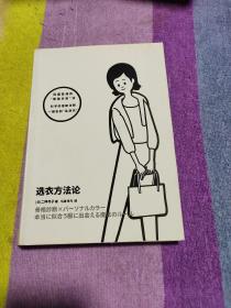 衣品进阶魔法班:选衣方法论 日二神弓子 著 马源佟凡 译