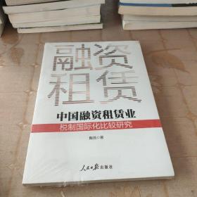 中国融资租赁业税制国际化比较研究