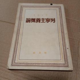 列宁主义概论