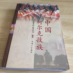 《中國柯爾克孜族》