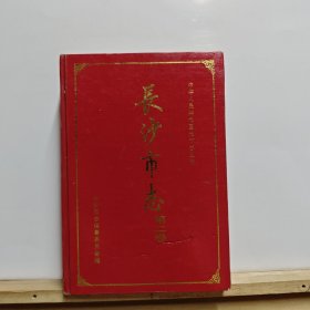 中华人民共和国地方志丛书：长沙市志（第二卷）
