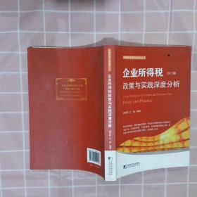 企业所得税政策与实践深度分析(2013版) 郝龙航 9787509210475 中国市场出版社