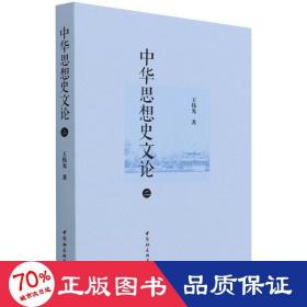中华思想史文论（二） 社会科学总论、学术 王伟光 新华正版