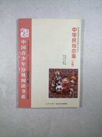 中国青少年分级阅读书系 中华民俗故事（上册）