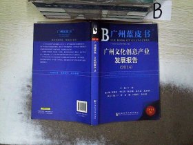 广州蓝皮书：广州文化创意产业发展报告（2014）