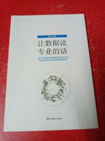 让数据说专业的话
基于区域教育质量监测的学生学业质量反馈与教学改进策略的研究