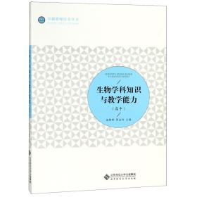 生物学科知识与教学能力(高中)/卓越教师培养丛书