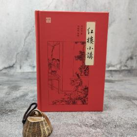 香港中和版 周汝昌 著；周伦玲 整理《紅樓小講》（精装）