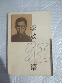 李敖狂语