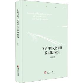 英语语探源及翻译研究 外语－行业英语 林丽霞 新华正版