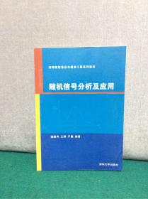 高等院校信息与通信工程系列教材：随机信号分析及应用