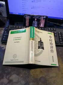 中国思想家评传丛书 李时珍评传-